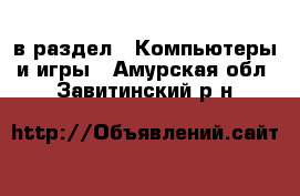  в раздел : Компьютеры и игры . Амурская обл.,Завитинский р-н